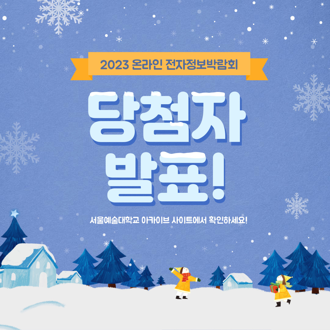 2023 전자정보 박람회 당첨자 안내